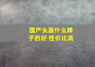 国产头盔什么牌子的好 性价比高